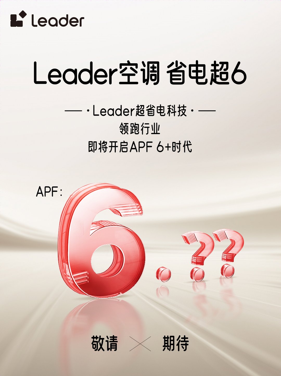 势Leader空调即将开启APF6+时代凯发k8一触即发省电技术响应绿色节能大(图3)