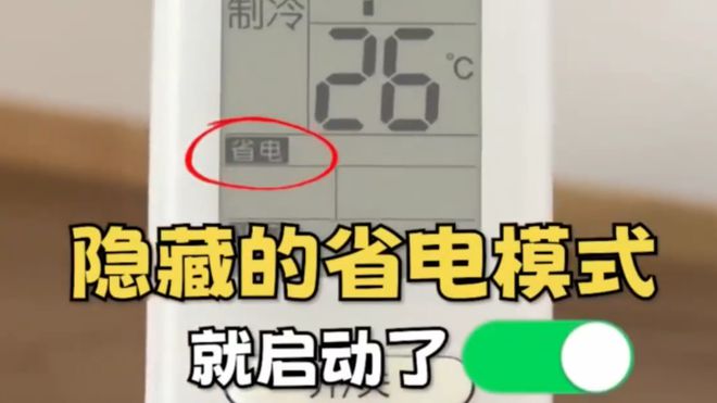 调这个开关1晚降至1度电建议收藏！凯发app网站今天才知道：打开空(图3)